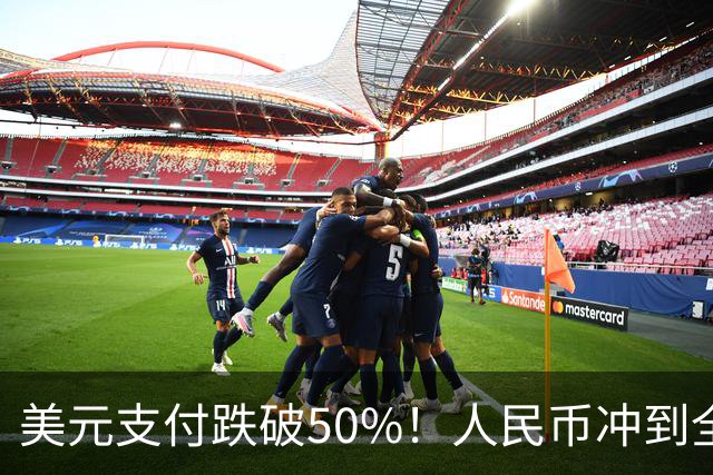 美元支付跌破50%！人民币冲到全球第三，美元霸权的裂缝藏不住了