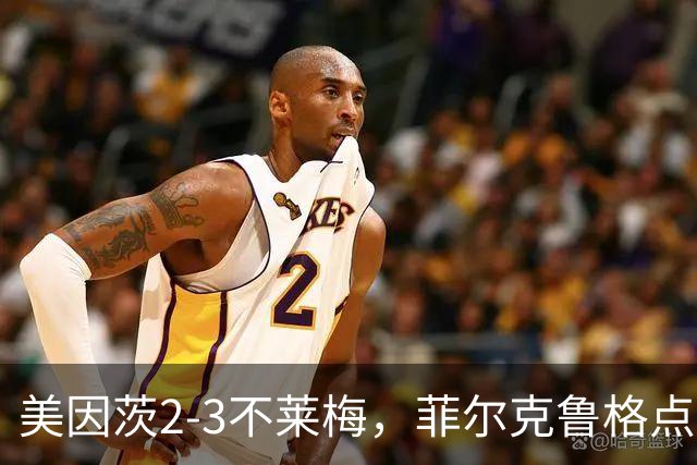 美因茨2-3不莱梅，菲尔克鲁格点射双响，卡奇头槌，李在城建功