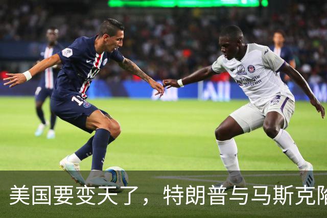 美国要变天了，特朗普与马斯克陷入到了巨大的危机中