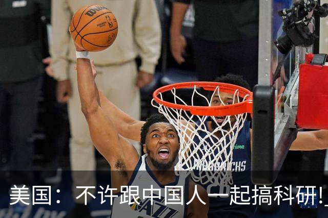 美国：不许跟中国人一起搞科研! 美国科学家：那我只好不研究了!
