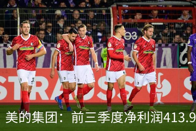 美的集团：前三季度净利润413.93亿元，同比增长9.27%