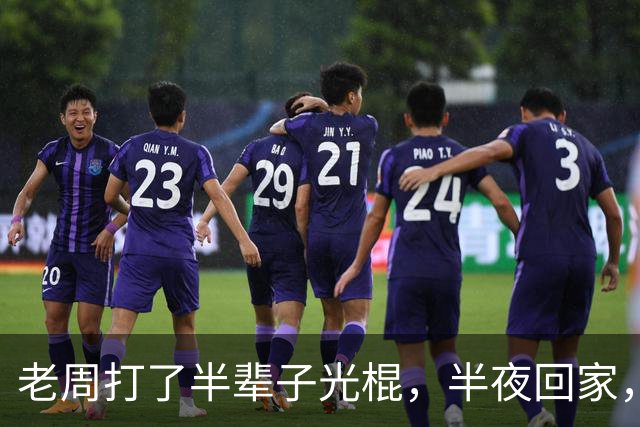 老周打了半辈子光棍，半夜回家，在楼道里捡了个媳妇…