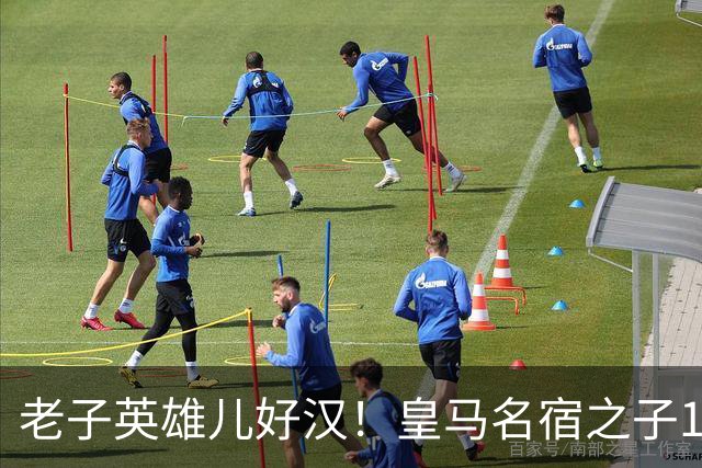 老子英雄儿好汉！皇马名宿之子17岁就狂轰150球，新一代巨星诞生