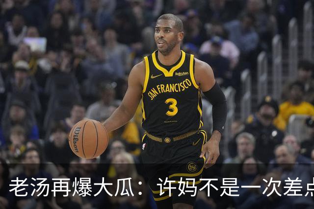 老汤再爆大瓜：许妈不是一次差点儿被带走