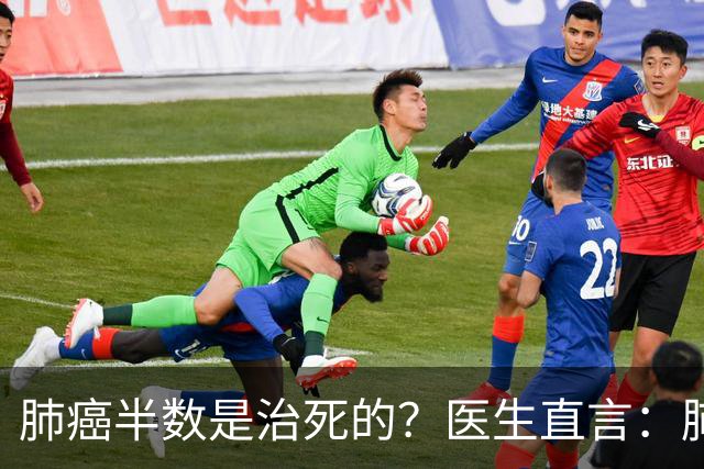 肺癌半数是治死的？医生直言：肺癌发现后不治，身体或有5种变化
