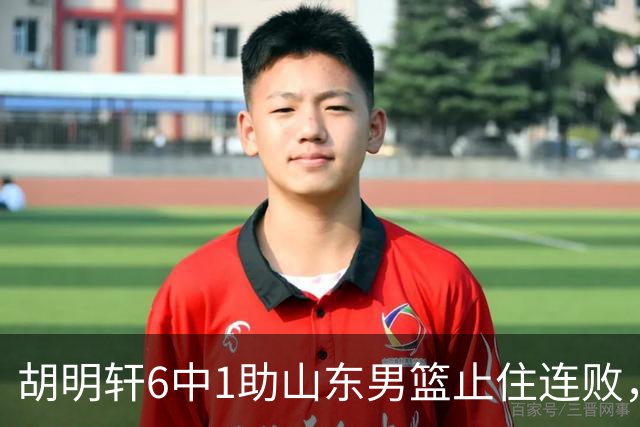 胡明轩6中1助山东男篮止住连败，十一冠王广东队帮邱彪稳住帅位