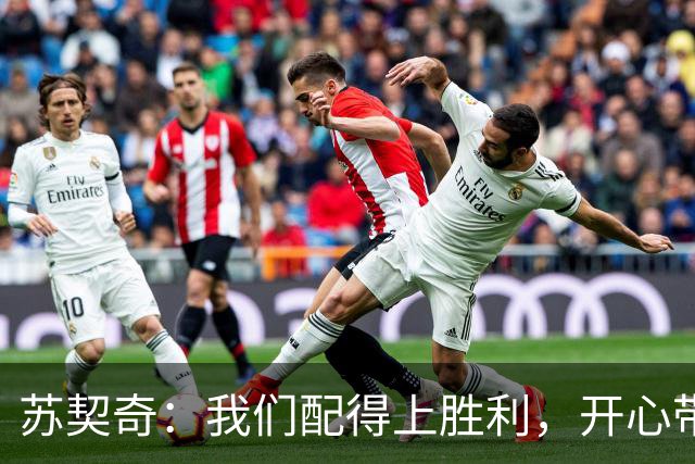 苏契奇：我们配得上胜利，开心带走3分