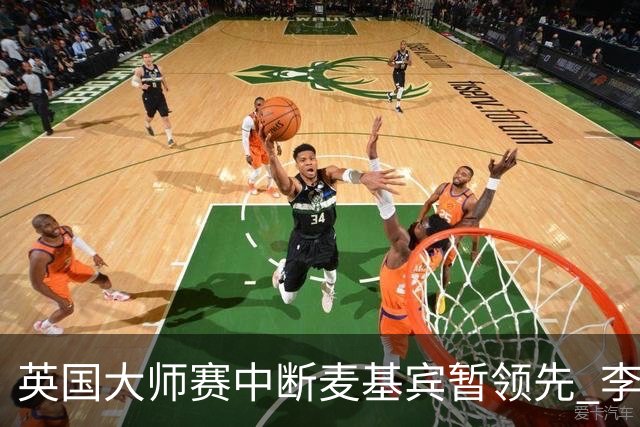英国大师赛中断麦基宾暂领先 李昊桐周彦含开局不错