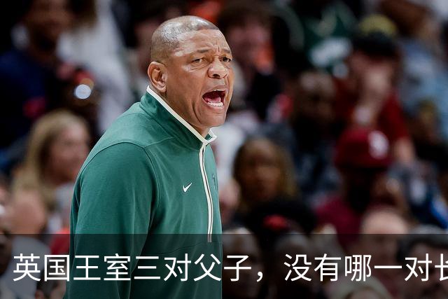 英国王室三对父子，没有哪一对长得像，无一例外都继承了母亲的颜值