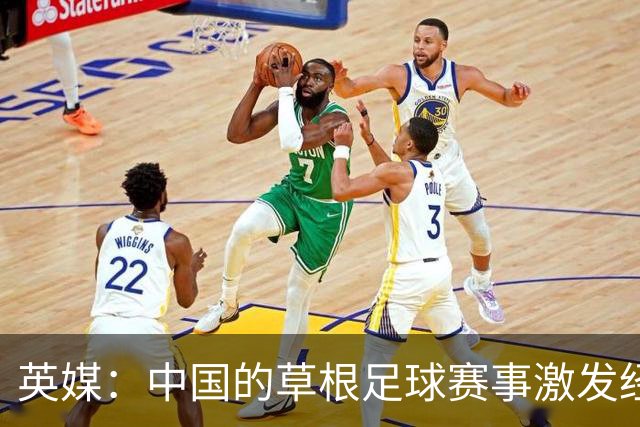 英媒：中国的草根足球赛事激发经济活力