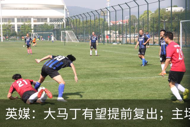 英媒：大马丁有望提前复出；主场对阵曼联彭德斯将继续首发