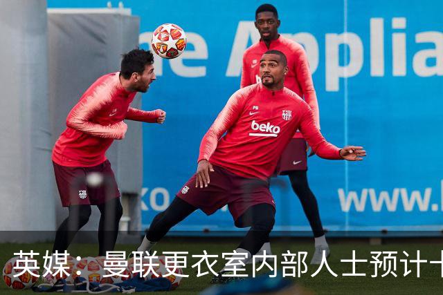 英媒：曼联更衣室内部人士预计卡里克将下课，高层尚未告知决定