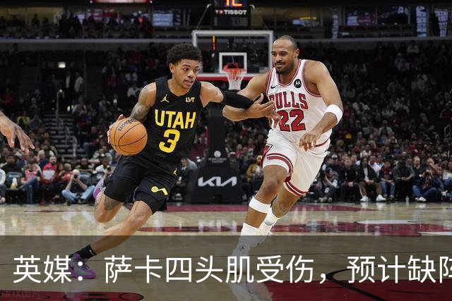 英媒：萨卡四头肌受伤，预计缺阵至少六周