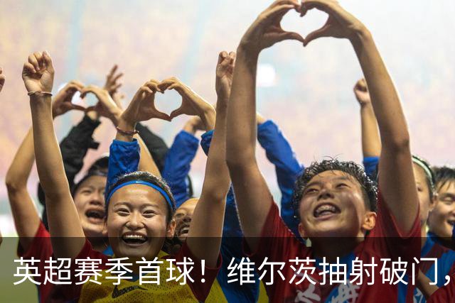 英超赛季首球！维尔茨抽射破门，利物浦1-0领先布莱顿