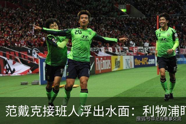 范戴克接班人浮出水面：利物浦盯上他，合同刚续约也不放弃