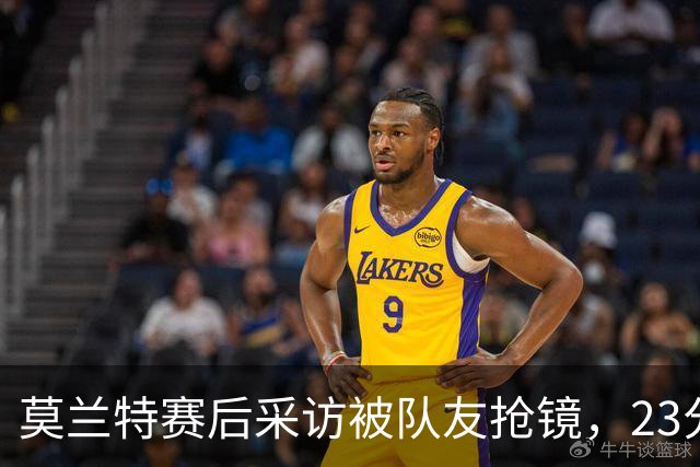莫兰特赛后采访被队友抢镜，23分助开拓者胜湖人