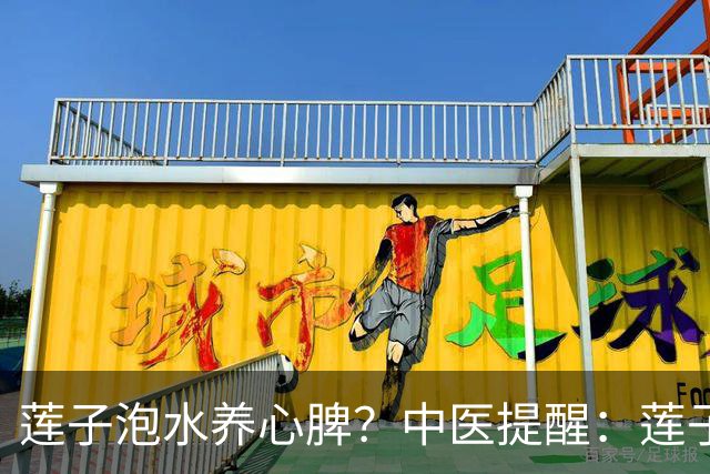 莲子泡水养心脾？中医提醒：莲子这样吃才对，便秘的人注意