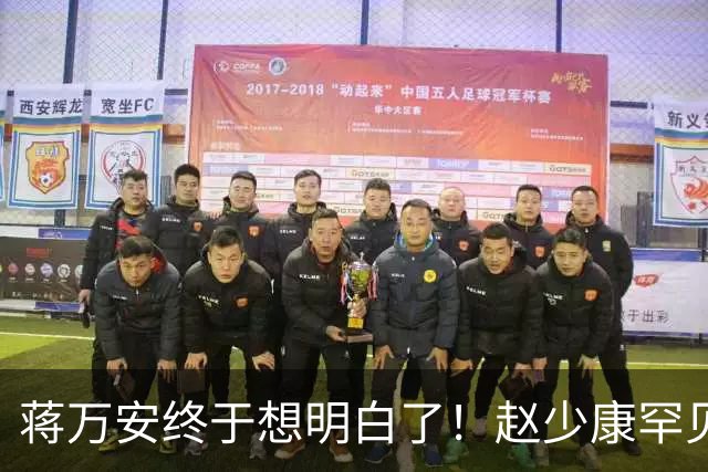 蒋万安终于想明白了！赵少康罕见指出沈伯洋弱点 关键一战即将来临