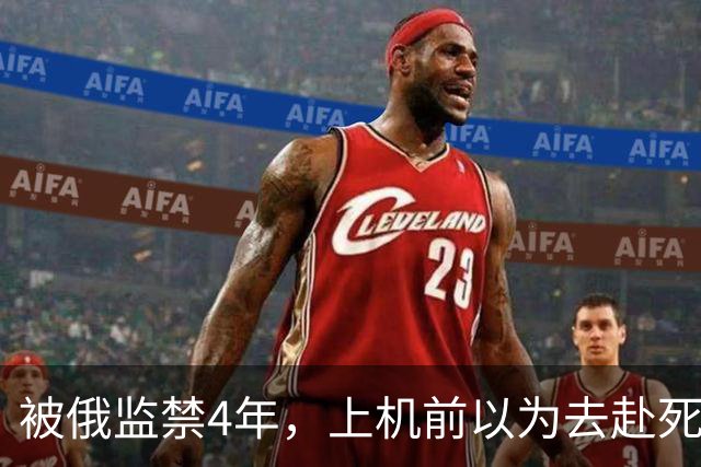被俄监禁4年，上机前以为去赴死，受虐无法行走