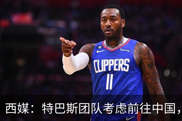 西媒：特巴斯团队考虑前往中国，消息人士不排除姆巴佩赴华可能