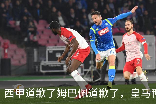 西甲道歉了姆巴佩道歉了，皇马鸭子嘴硬，中国赞助商合作照常