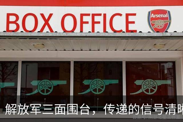 解放军三面围台，传递的信号清晰直接，“台独”已没有任何机会