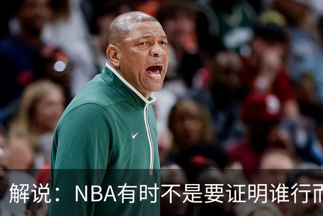 解说：NBA有时不是要证明谁行而是看谁不行 今天卡尔森波特真不行