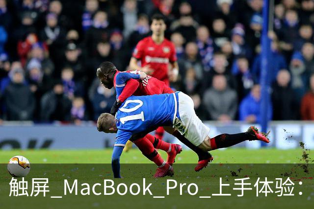 触屏 MacBook Pro 上手体验：变轻变强会发光，凭什么值 11 万？