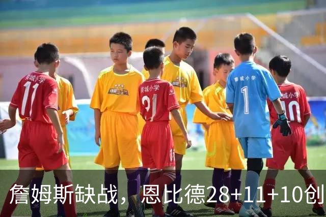 詹姆斯缺战，恩比德28+11+10创纪录，76人豪取3连胜！布朗高效