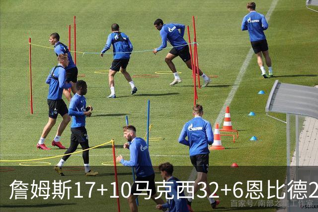 詹姆斯17+10马克西32+6恩比德24+7 76人逆转骑士2连胜