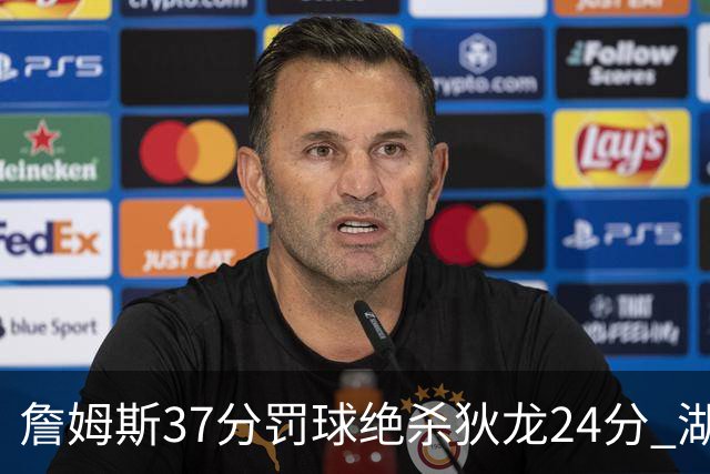 詹姆斯37分罚球绝杀狄龙24分 湖人1分险胜火箭