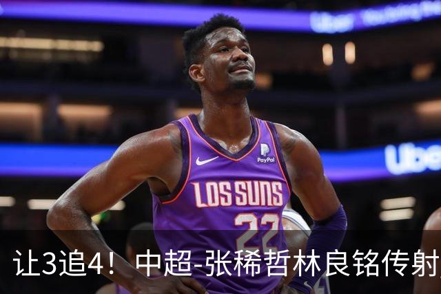 让3追4！中超-张稀哲林良铭传射 国安4-3逆转河南15轮不败