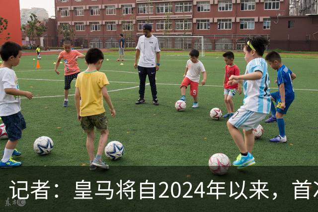 记者：皇马将自2024年以来，首次出席金球奖颁奖典礼