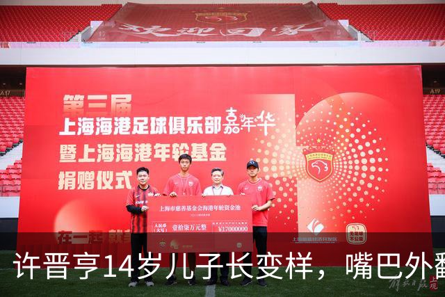 许晋亨14岁儿子长变样，嘴巴外翻又高又壮，比妈妈李嘉欣还要高