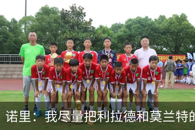 诺里：我尽量把利拉德和莫兰特的出场时间控制在30-32分钟