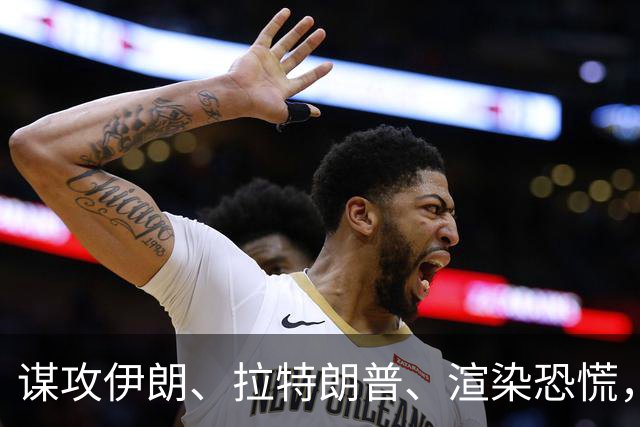 谋攻伊朗、拉特朗普、渲染恐慌，大选前夕押上三张牌，内塔尼亚胡做最后一搏