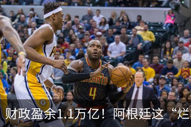 财政盈余1.1万亿！阿根廷这“烂车”，真让米莱从沟里开出来了？