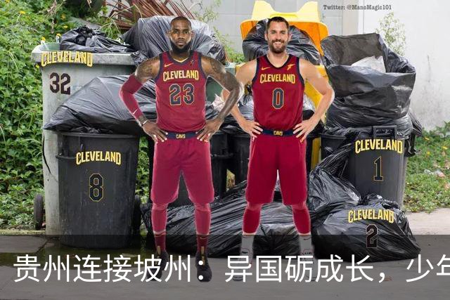 贵州连接坡州：异国砺成长，少年遇山海