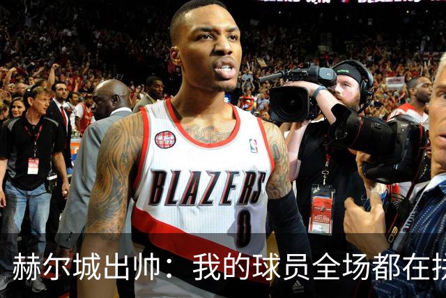 赫尔城出帅：我的球员全场都在拼尽全力，我们能在英超竞争