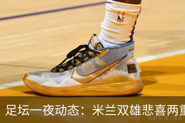 足坛一夜动态：米兰双雄悲喜两重天，曼城复仇海鸥，利物浦淘汰切尔西
