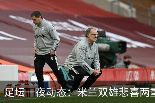足坛一夜动态：米兰双雄悲喜两重天，曼城复仇，利物浦淘汰切尔西