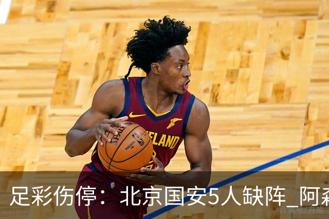 足彩伤停：北京国安5人缺阵 阿森纳失2名主力
