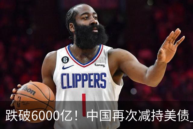 跌破6000亿！中国再次减持美债 美财长顾问：别让人民币与黄金连