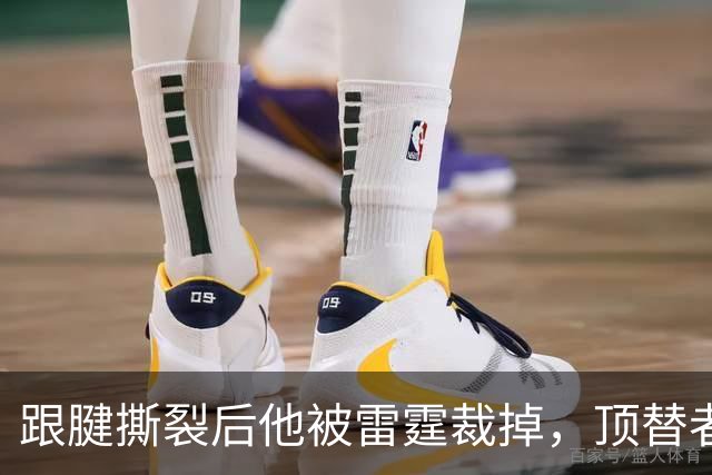 跟腱撕裂后他被雷霆裁掉，顶替者来自鹈鹕