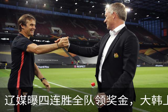 辽媒曝四连胜全队领奖金，大韩上任仨月新动作，给钱最不值一提！