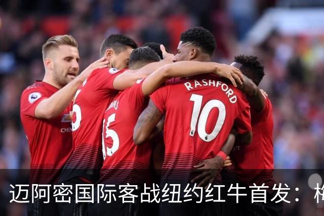 迈阿密国际客战纽约红牛首发：梅西替补，苏牙卡塞米罗德保罗先发