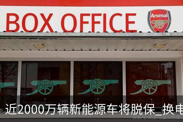 近2000万辆新能源车将脱保 换电池报价高于车辆残值