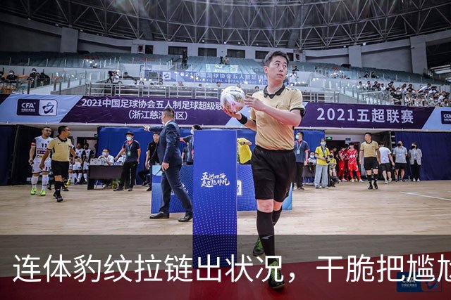 连体豹纹拉链出状况，干脆把尴尬变坦白