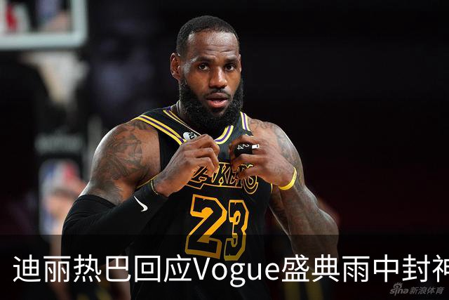 迪丽热巴回应Vogue盛典雨中封神名场面，完成本分工作罢了