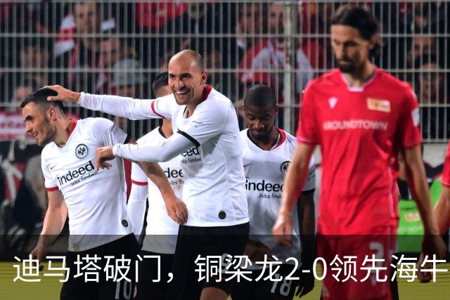 迪马塔破门，铜梁龙2-0领先海牛，向余望三人马竞战舞庆祝